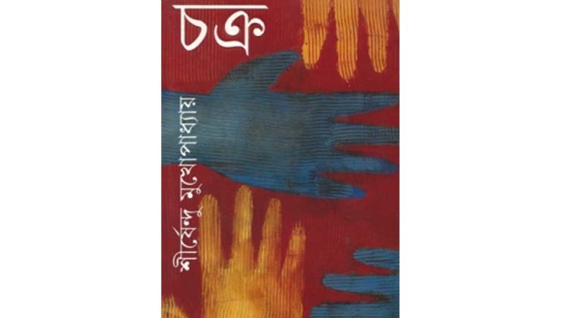 Chakra by Shirshendu Mukhopadhyay