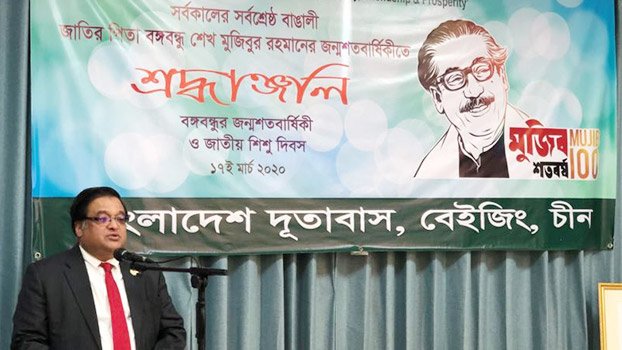Birth centenary of Bangabandhu celebrated in Beijing
