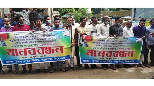Human chain formed by Pakundia AL