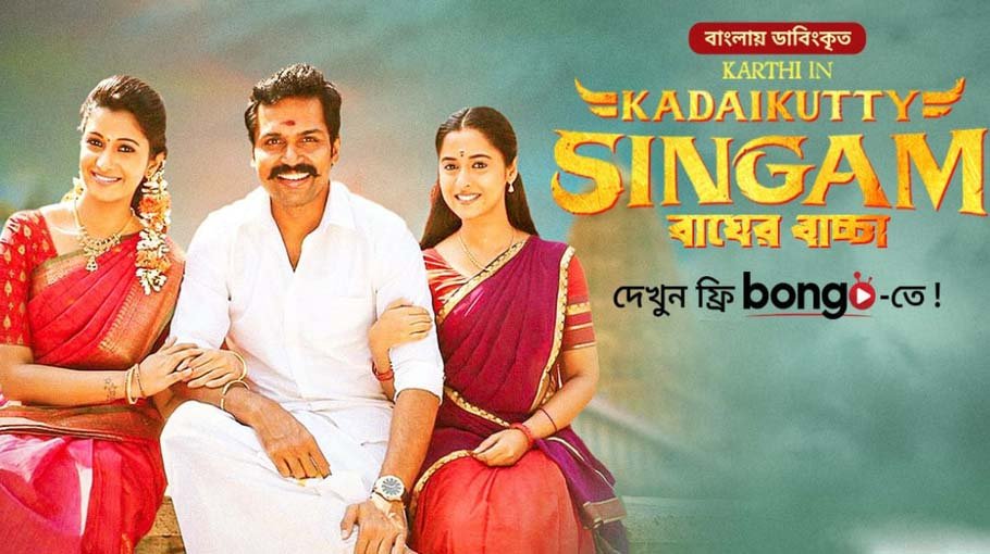 'Kadaikutty Singam' released on Bongo