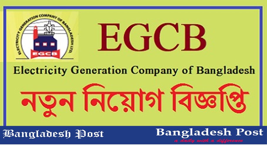 EGCB Job Circular 2022 – www.egcb.gov.bd