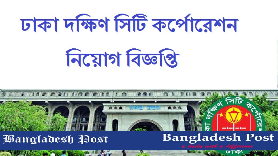 Dhaka South City Corporation DSCC Job Circular 2022 – www.dscc.gov.bd