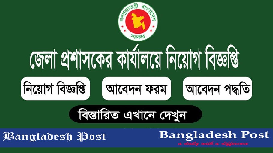 DC Office Job Circular 2022 -সকল জেলা প্রশাসকের কার্যালয়ে নিয়োগ