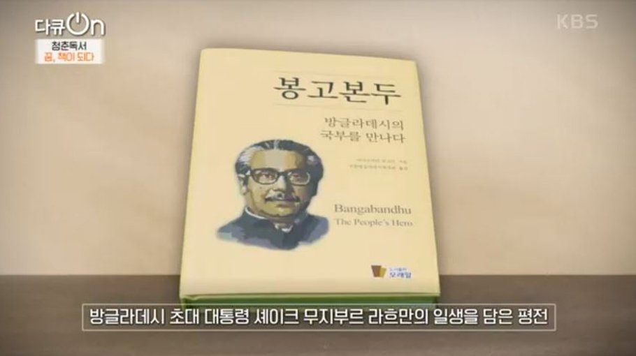 Bangabandhu’s books featured  on Korean TV