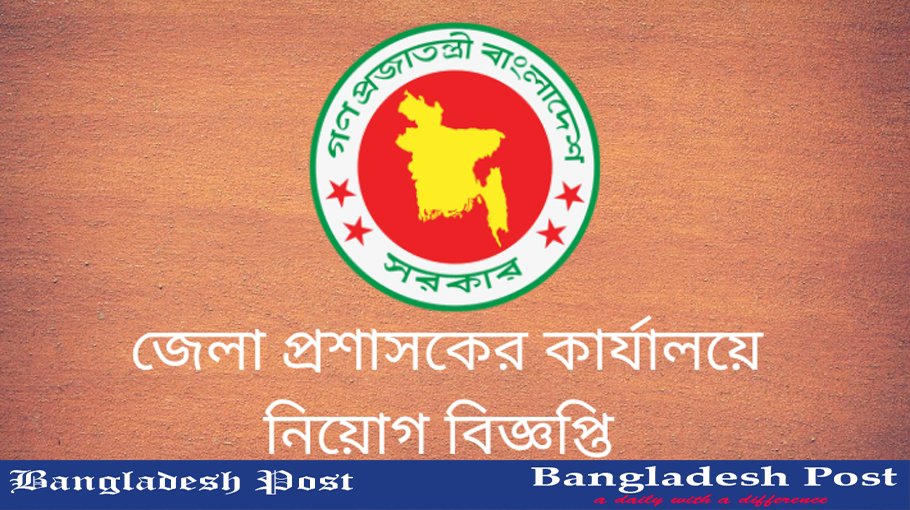 District Commissioner Office Job Circular 2023
