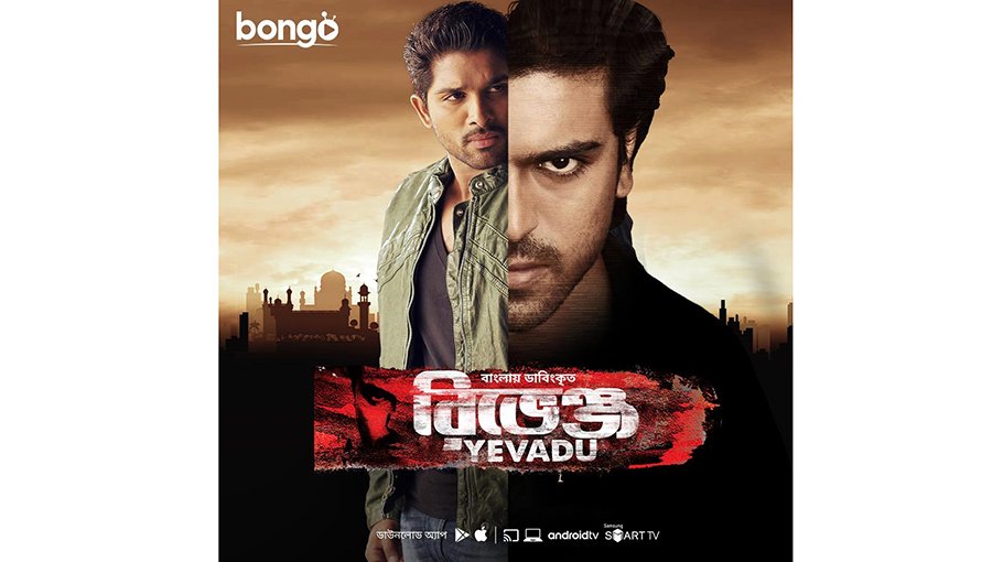 Bangla dubbed of Tamil film “Yevadu” coming to Bongo app