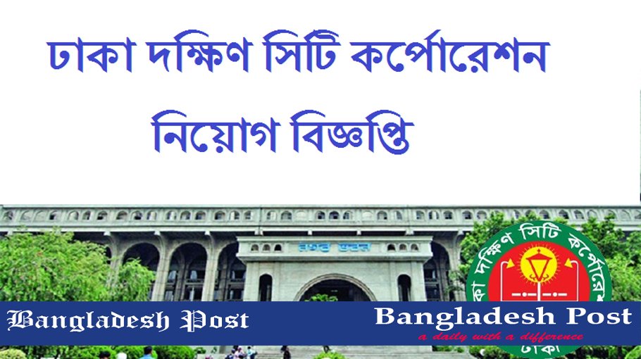 DSCC Job Circular 2023 – www.dscc.gov.bd