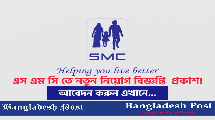 SMC Job Circular 2023 – www.smc-bd.org