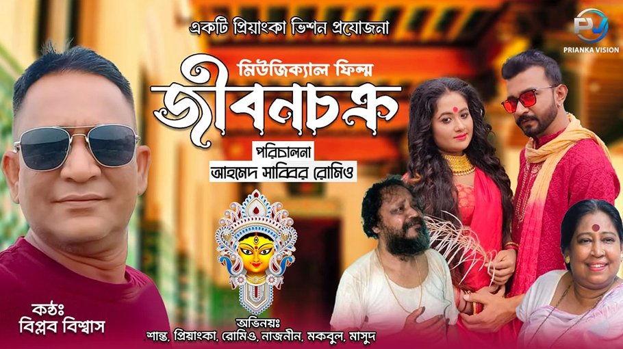 'Jiban Chakra' set to be released on Durga Puja