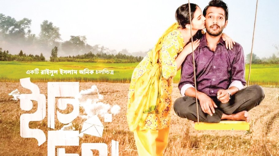 Cherished love tale  ‘Eti Chittra’ to hit  cinema today