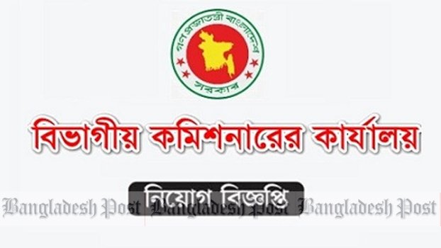 Divisional Commissioner Office Job Circular 2024