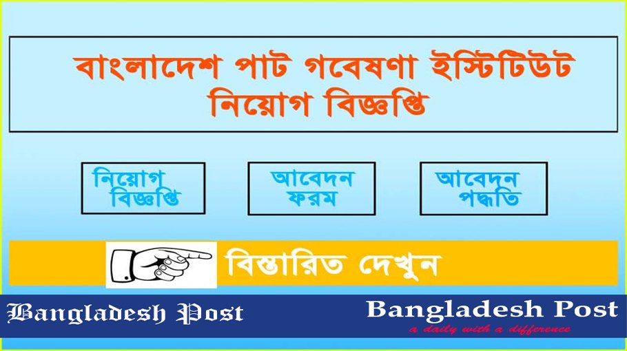 BJRI Job Circular 2024 – www.bjri.gov.bd
