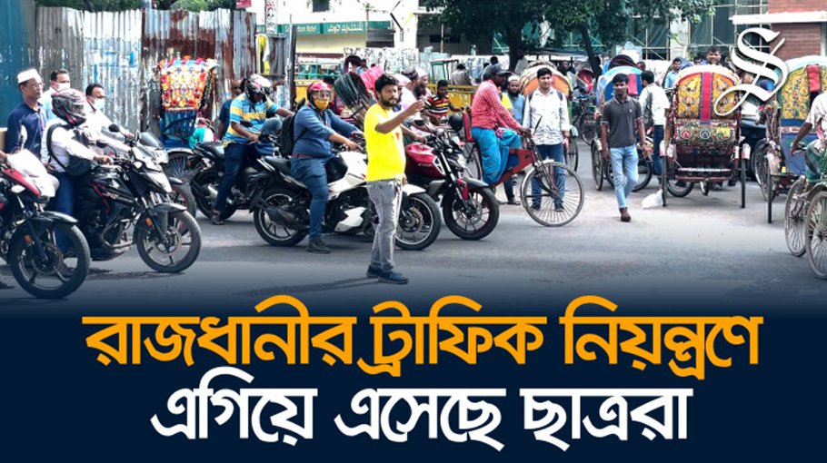 Student volunteers take over traffic management   and security