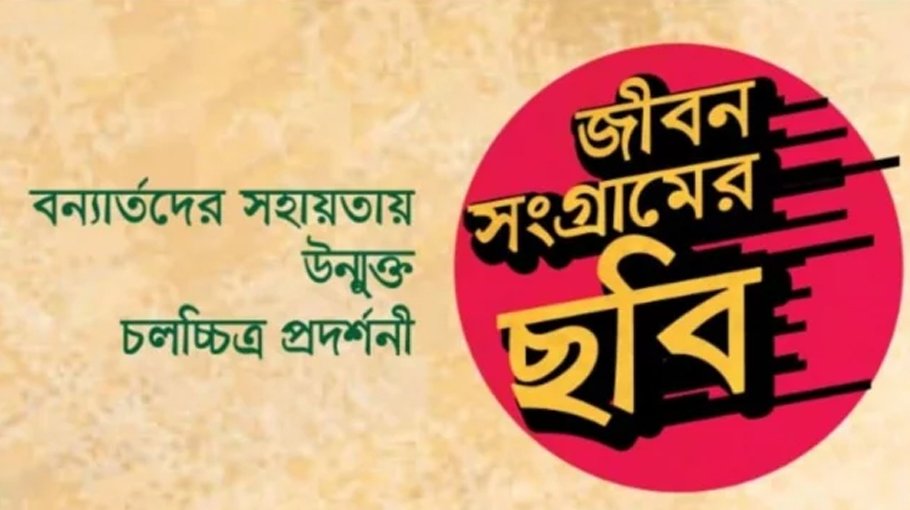 Film screening at Suhrawardy Udyan to support flood victims