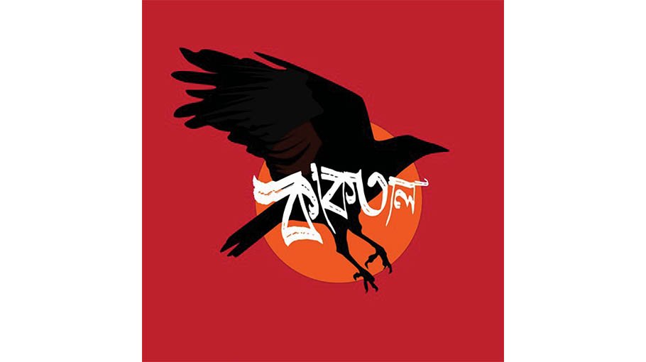 Kaaktaal to host ‘Borshonabeg’ concert today