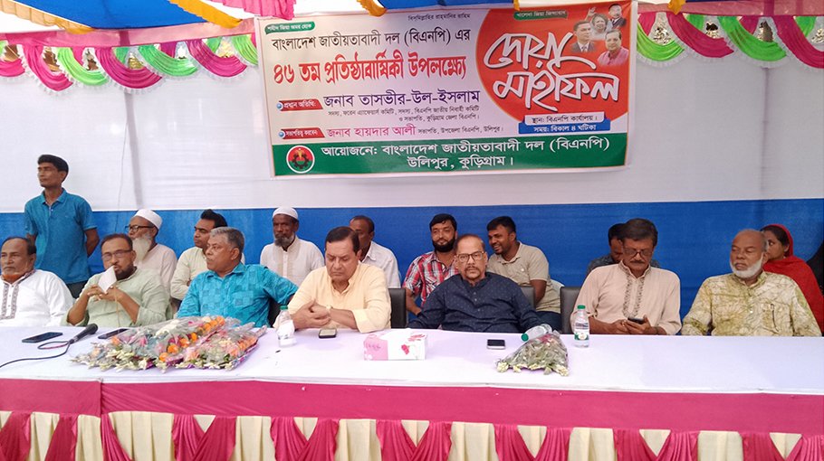 BNP’s 46th founding anniv observed in Ulipur