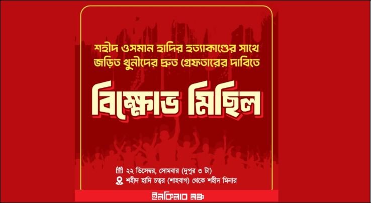 Inqilab Moncho to hold protest rally demanding immediate arrest of Hadi's killers